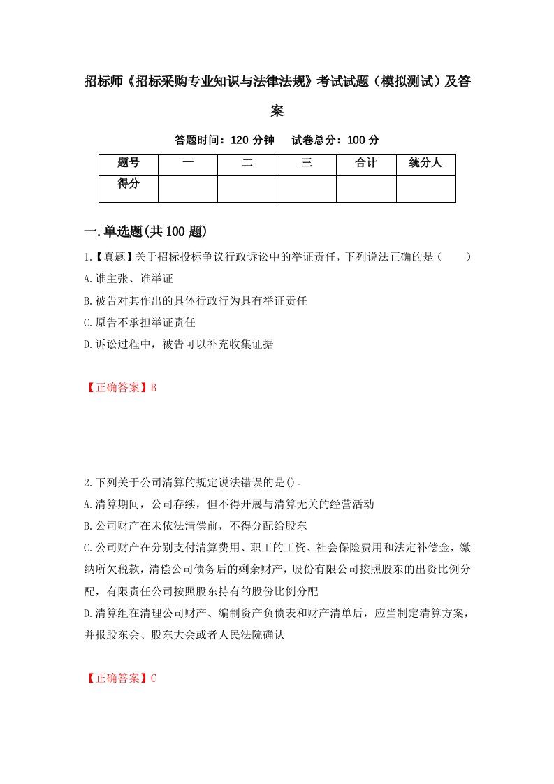 招标师招标采购专业知识与法律法规考试试题模拟测试及答案62