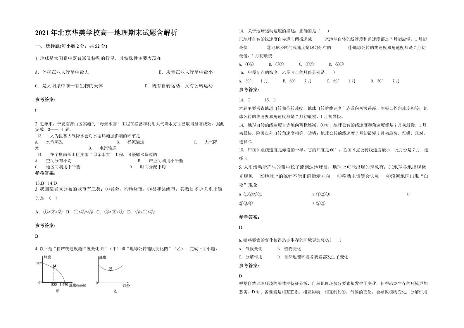 2021年北京华美学校高一地理期末试题含解析