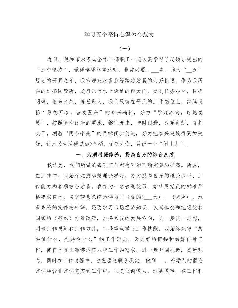 学习五个坚持心得体会范文