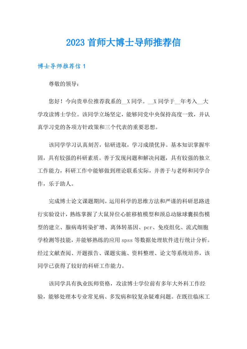 2023首师大博士导师推荐信