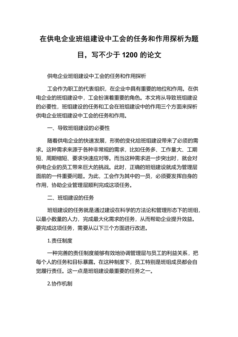 在供电企业班组建设中工会的任务和作用探析