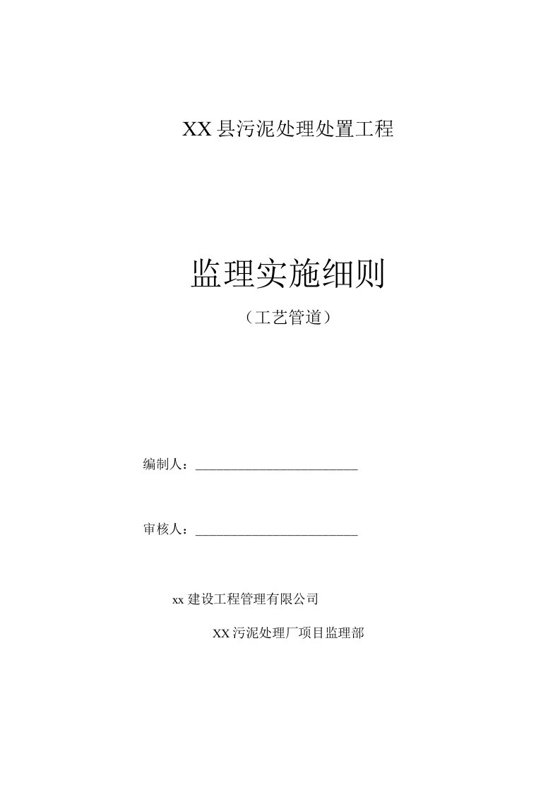 污泥处理处置工程监理实施细则