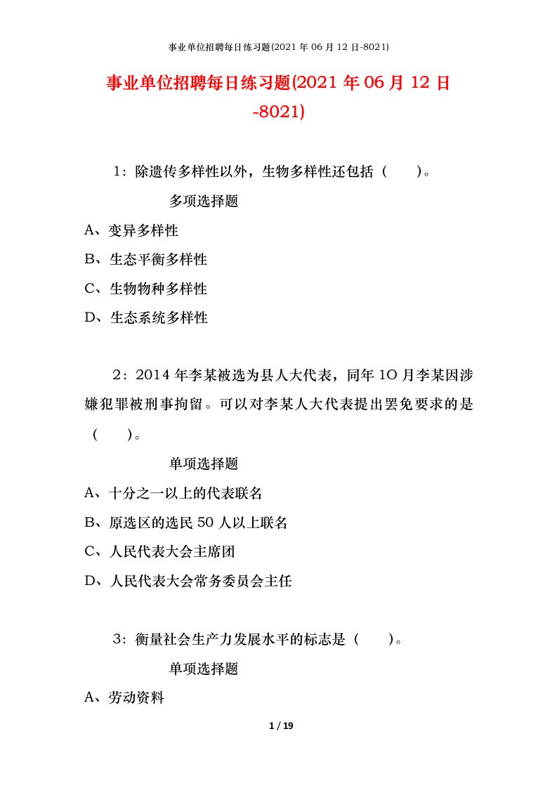 事业单位招聘每日练习题2021年06月12日-8021