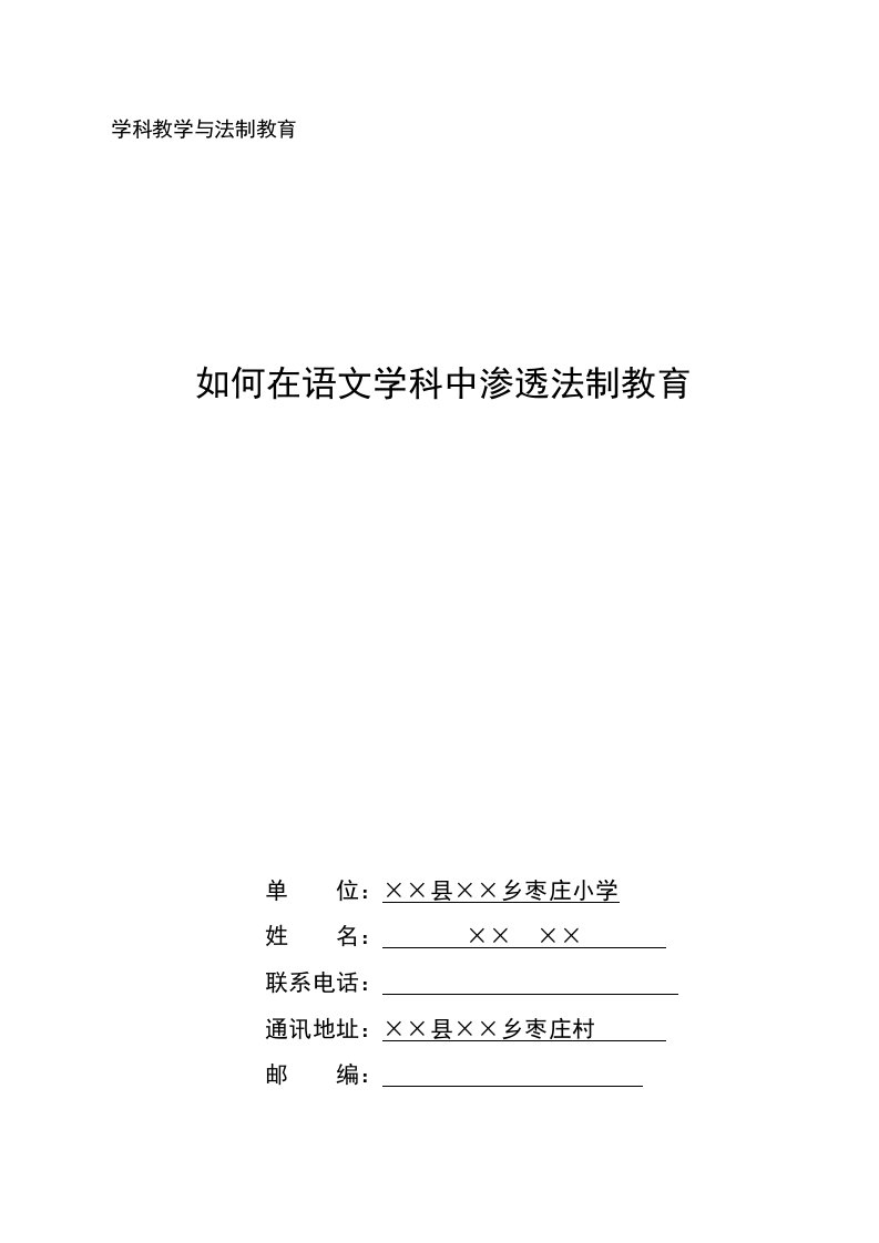 如何在语文学科中渗透法制教育