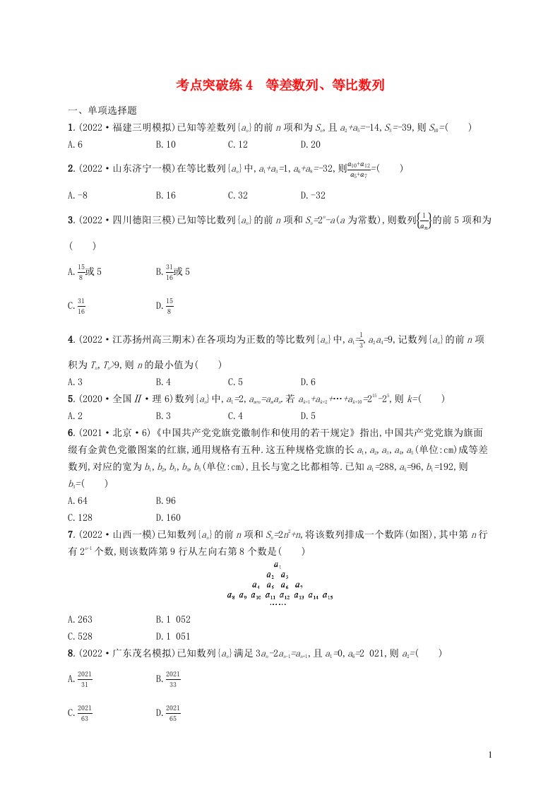 适用于新高考新教材2023届高考数学二轮总复习考点突破练4等差数列等比数列含解析