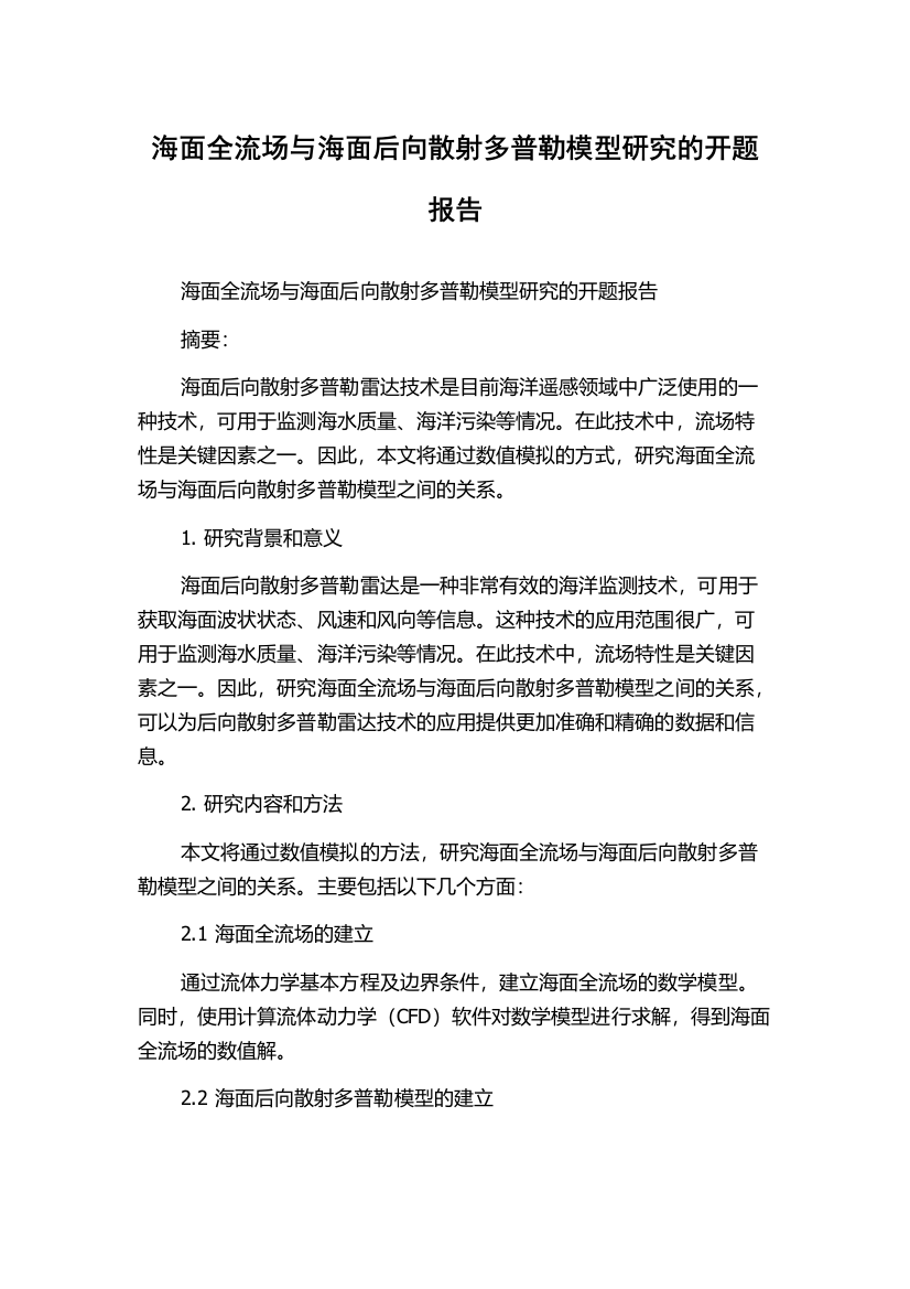 海面全流场与海面后向散射多普勒模型研究的开题报告