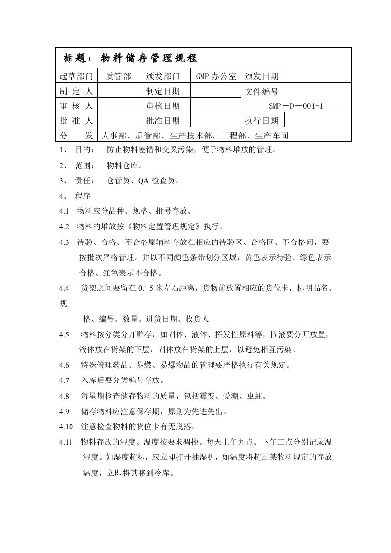 管理制度-物料储存管理规程