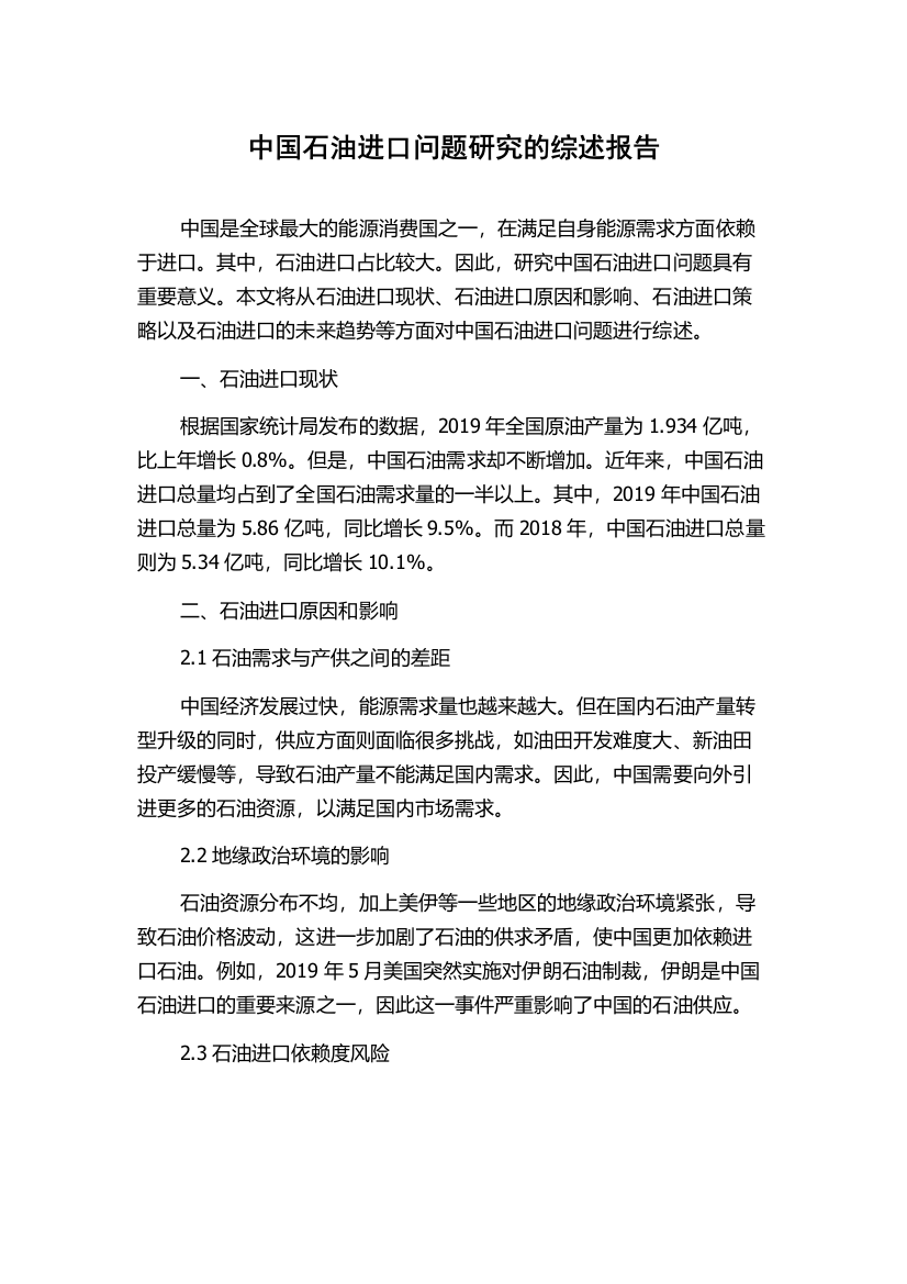 中国石油进口问题研究的综述报告