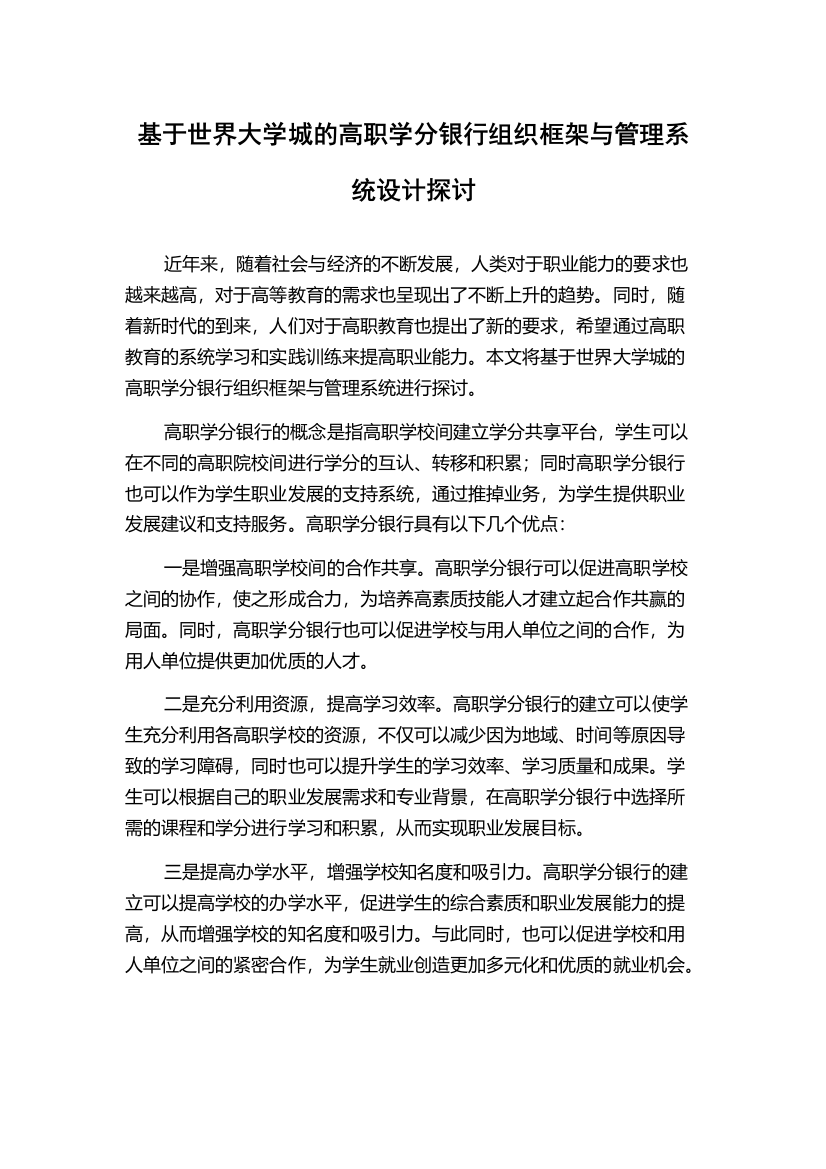 基于世界大学城的高职学分银行组织框架与管理系统设计探讨