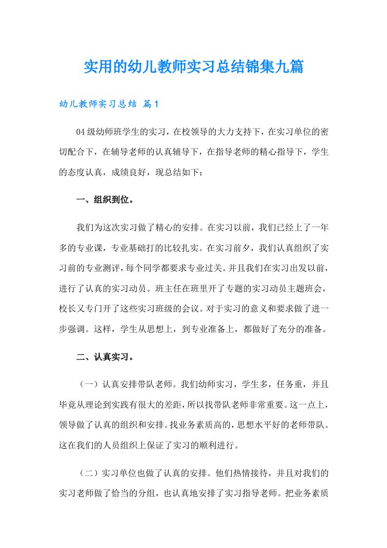 实用的幼儿教师实习总结锦集九篇