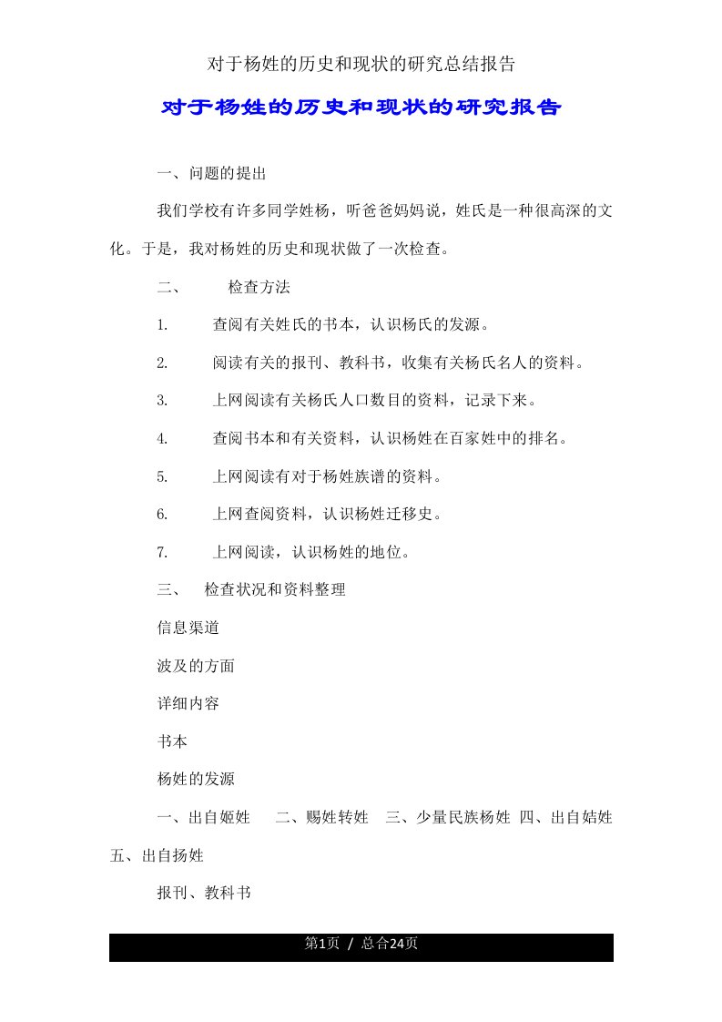 关于杨姓历史和现状研究总结报告