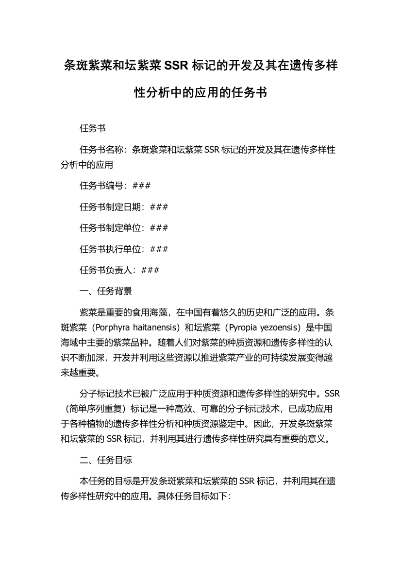 条斑紫菜和坛紫菜SSR标记的开发及其在遗传多样性分析中的应用的任务书