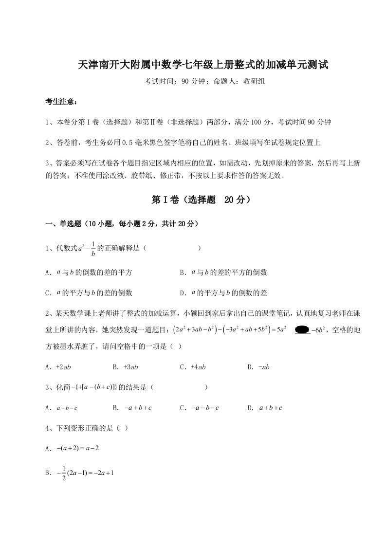 考点解析天津南开大附属中数学七年级上册整式的加减单元测试练习题（含答案详解）