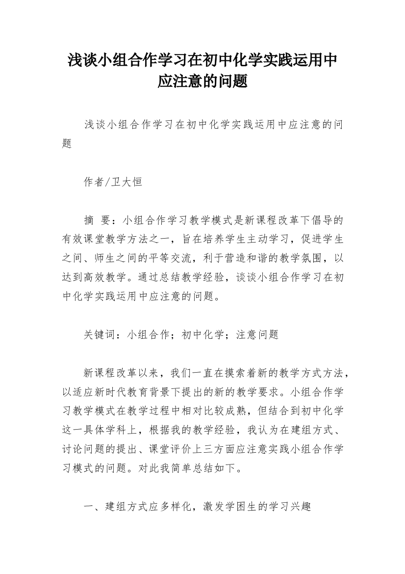 浅谈小组合作学习在初中化学实践运用中应注意的问题