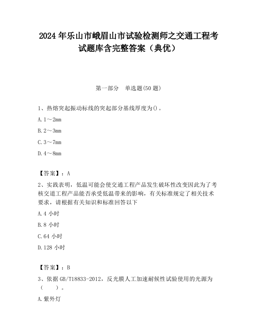 2024年乐山市峨眉山市试验检测师之交通工程考试题库含完整答案（典优）