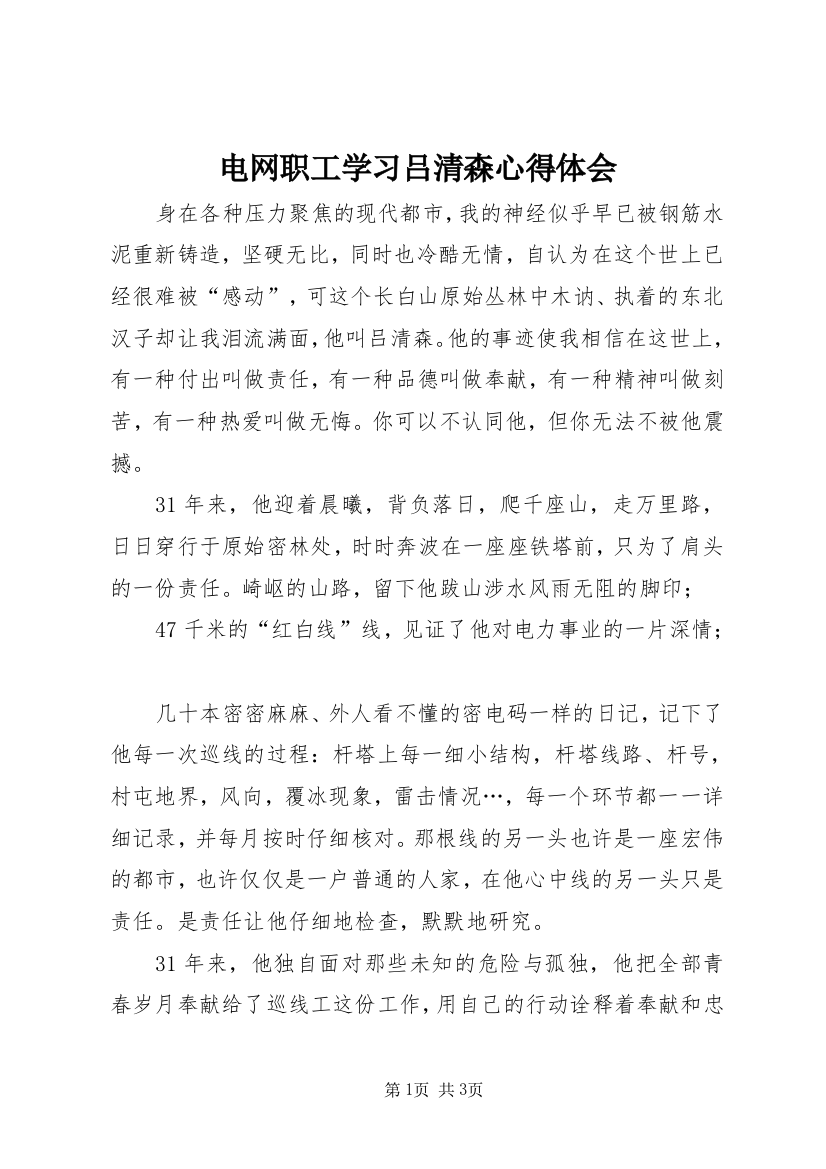 电网职工学习吕清森心得体会