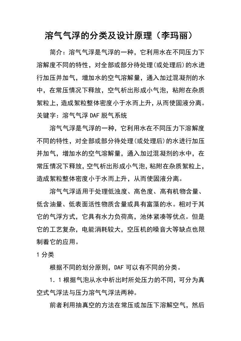 溶气气浮的分类及设计原理（李玛丽）