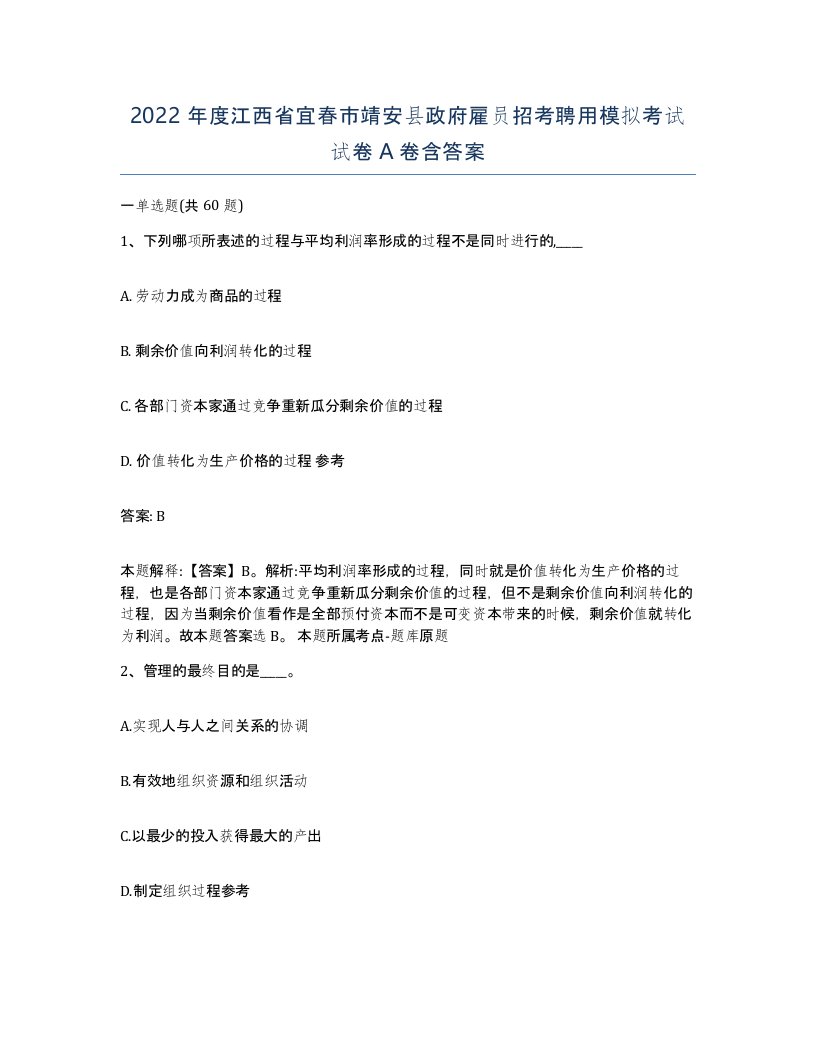 2022年度江西省宜春市靖安县政府雇员招考聘用模拟考试试卷A卷含答案