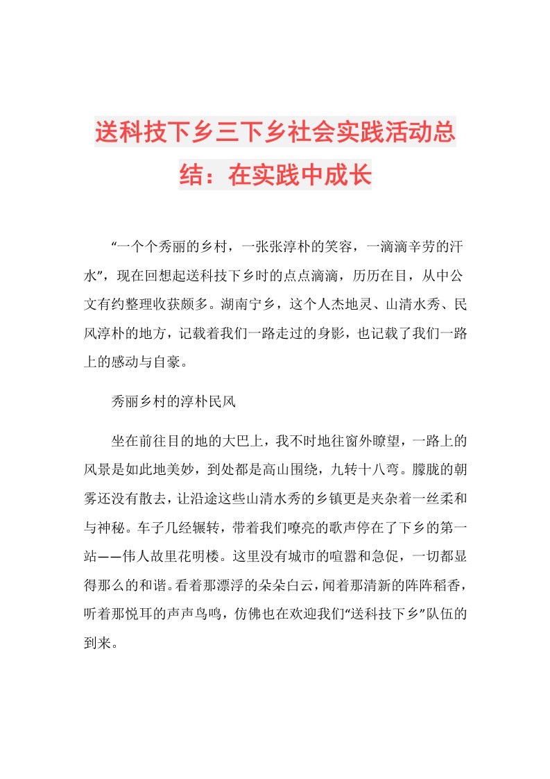 送科技下乡三下乡社会实践活动总结：在实践中成长