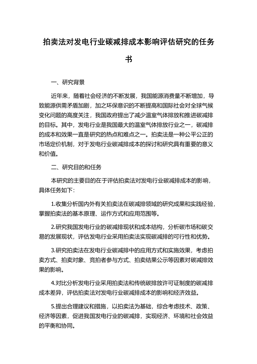 拍卖法对发电行业碳减排成本影响评估研究的任务书