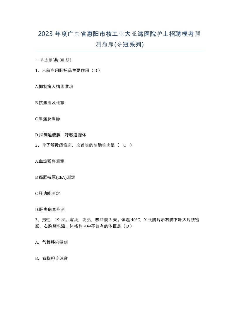 2023年度广东省惠阳市核工业大亚湾医院护士招聘模考预测题库夺冠系列