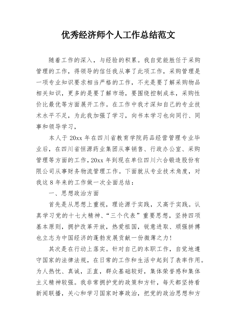 优秀经济师个人工作总结范文