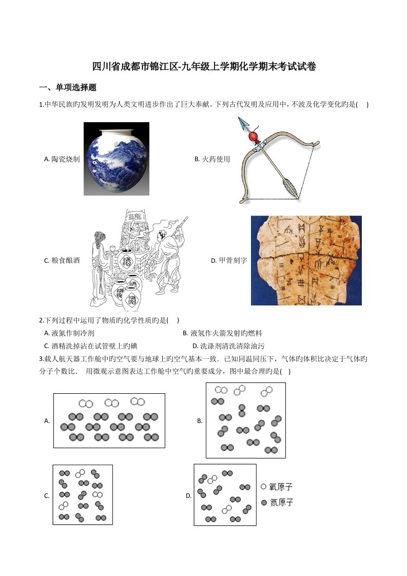 四川省成都市锦江区九年级上学期化学期末考试试卷解析