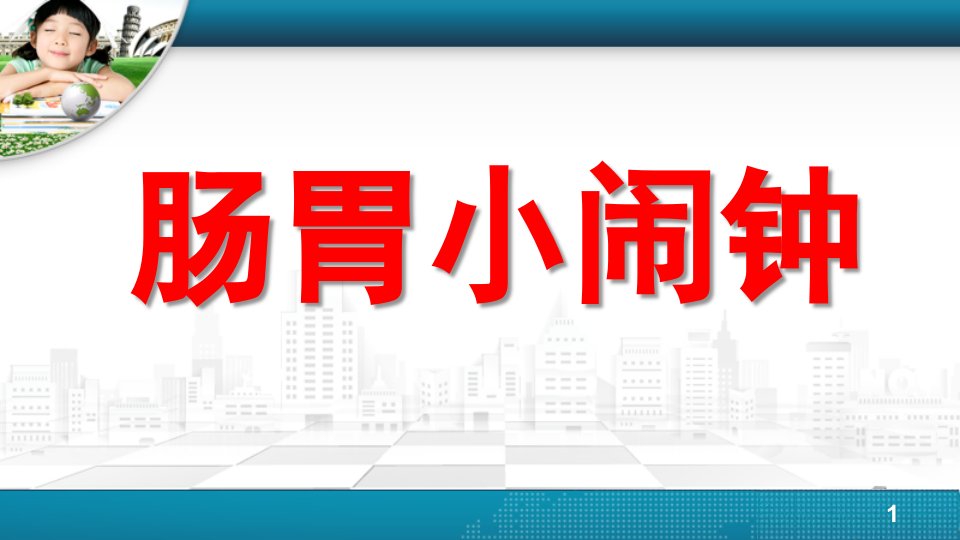 中班健康说课《肠胃小闹钟》PPT课件肠胃小闹钟