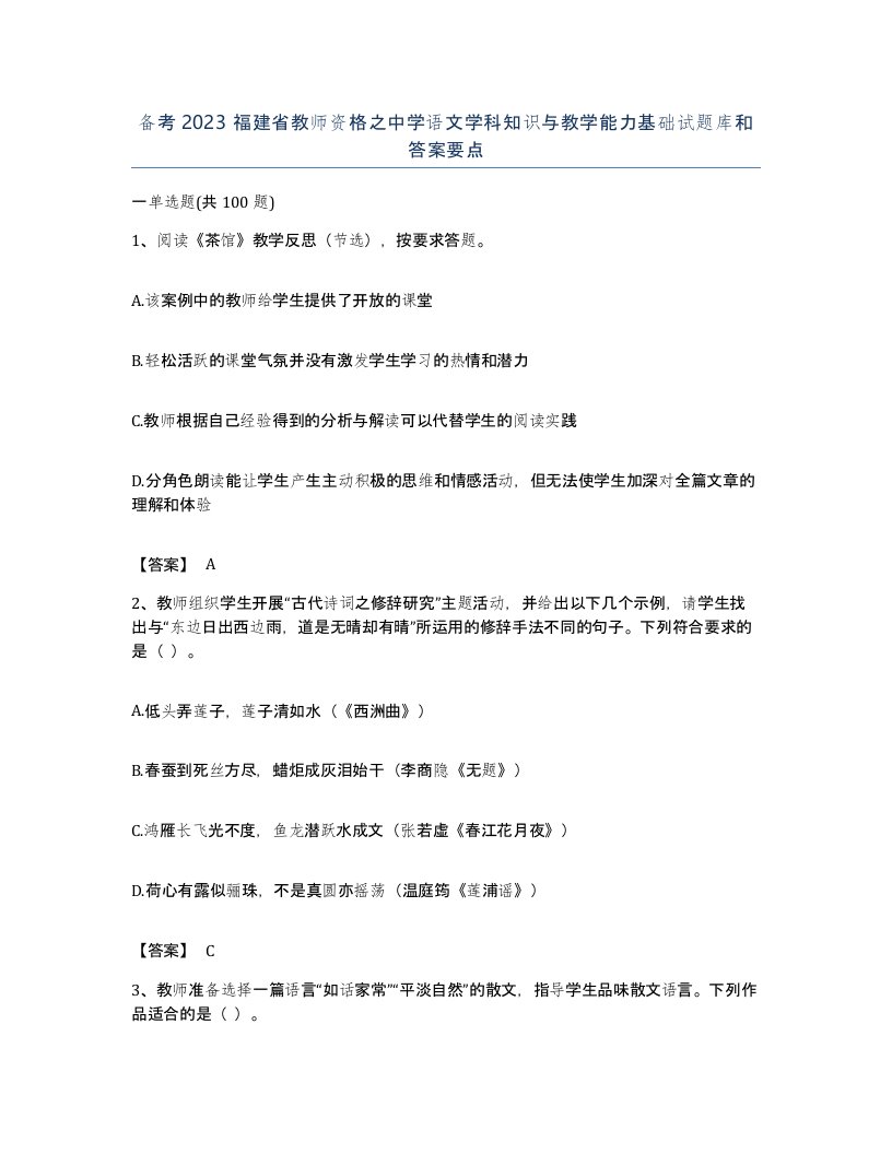 备考2023福建省教师资格之中学语文学科知识与教学能力基础试题库和答案要点