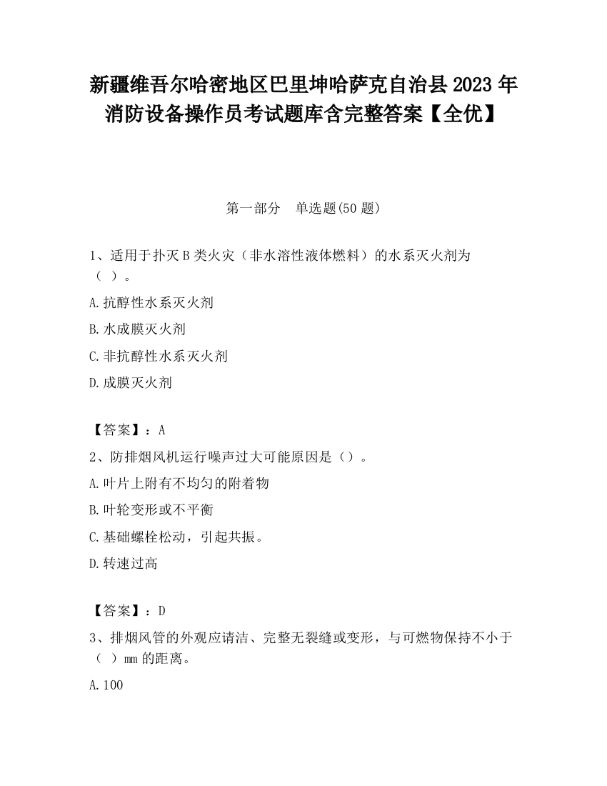 新疆维吾尔哈密地区巴里坤哈萨克自治县2023年消防设备操作员考试题库含完整答案【全优】