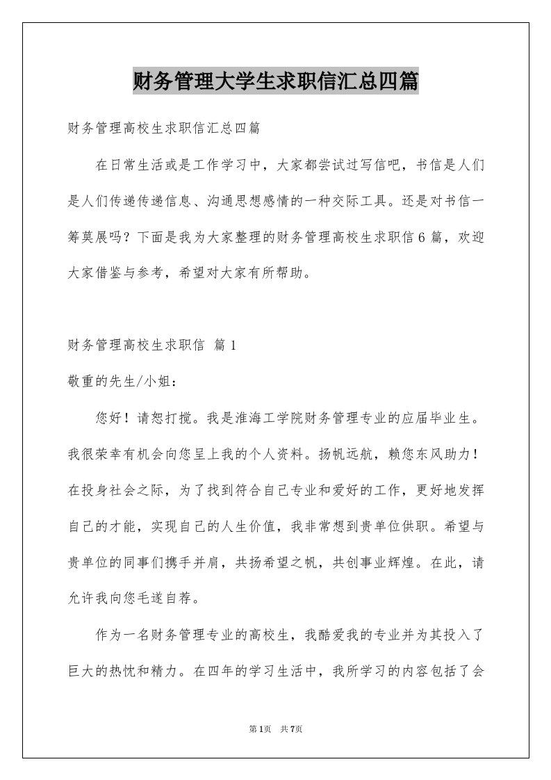 财务管理大学生求职信汇总四篇