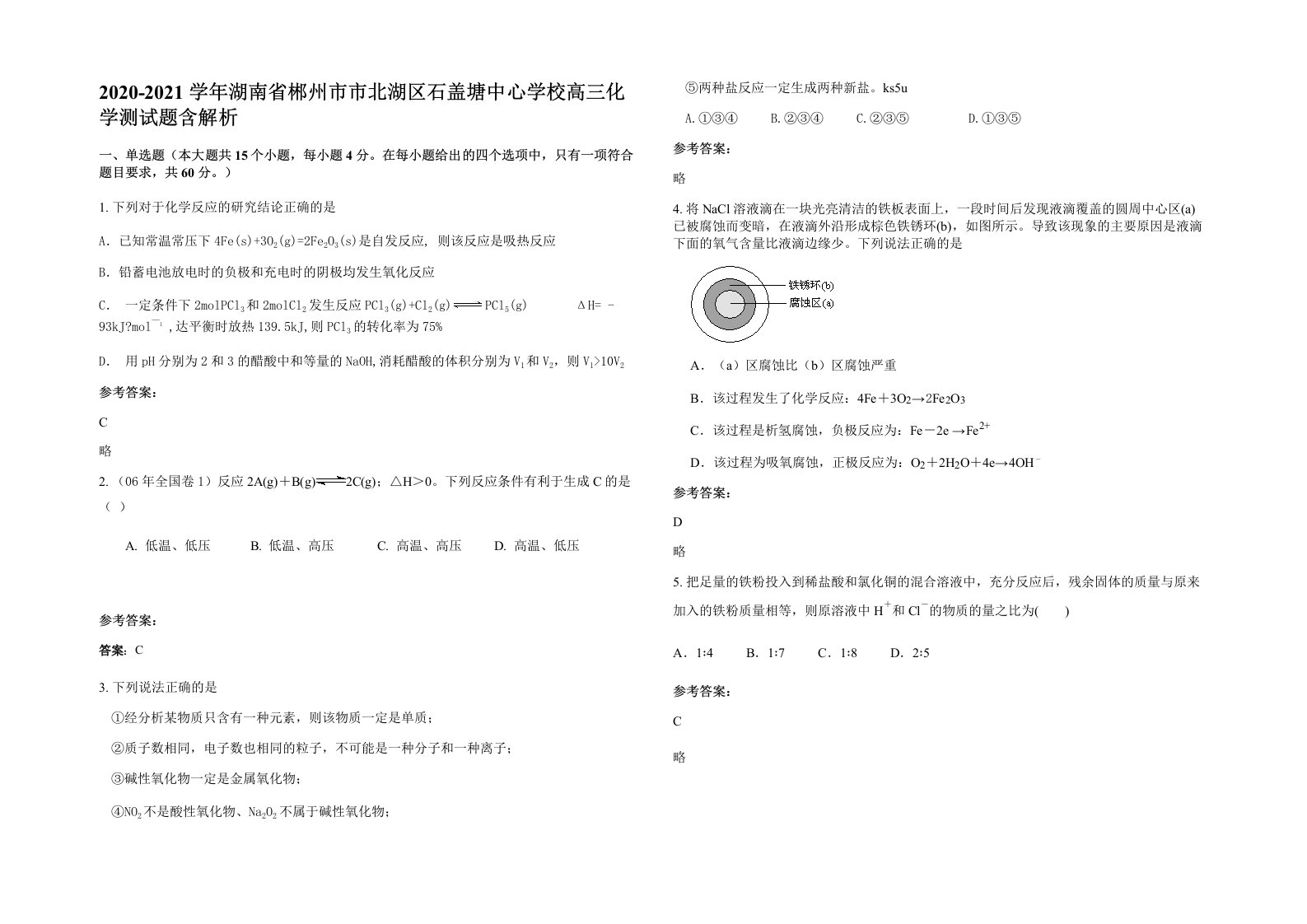 2020-2021学年湖南省郴州市市北湖区石盖塘中心学校高三化学测试题含解析