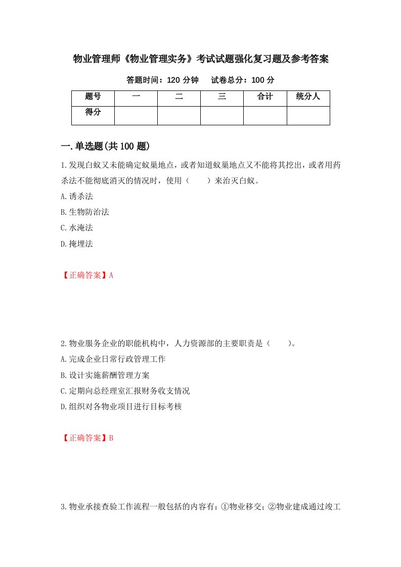 物业管理师物业管理实务考试试题强化复习题及参考答案第25次