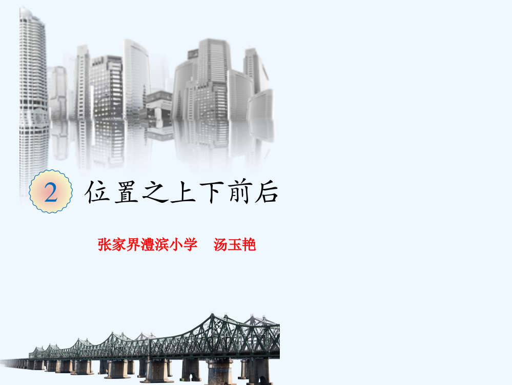 小学数学人教一年级一年级上、下、前、后