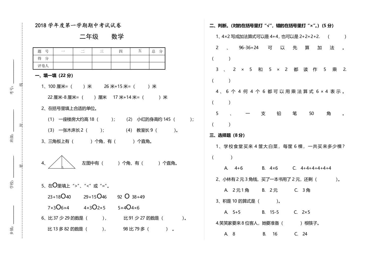 2018学年度二年级数学第一学期期中考试试卷