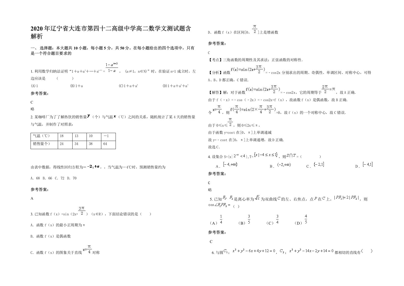 2020年辽宁省大连市第四十二高级中学高二数学文测试题含解析