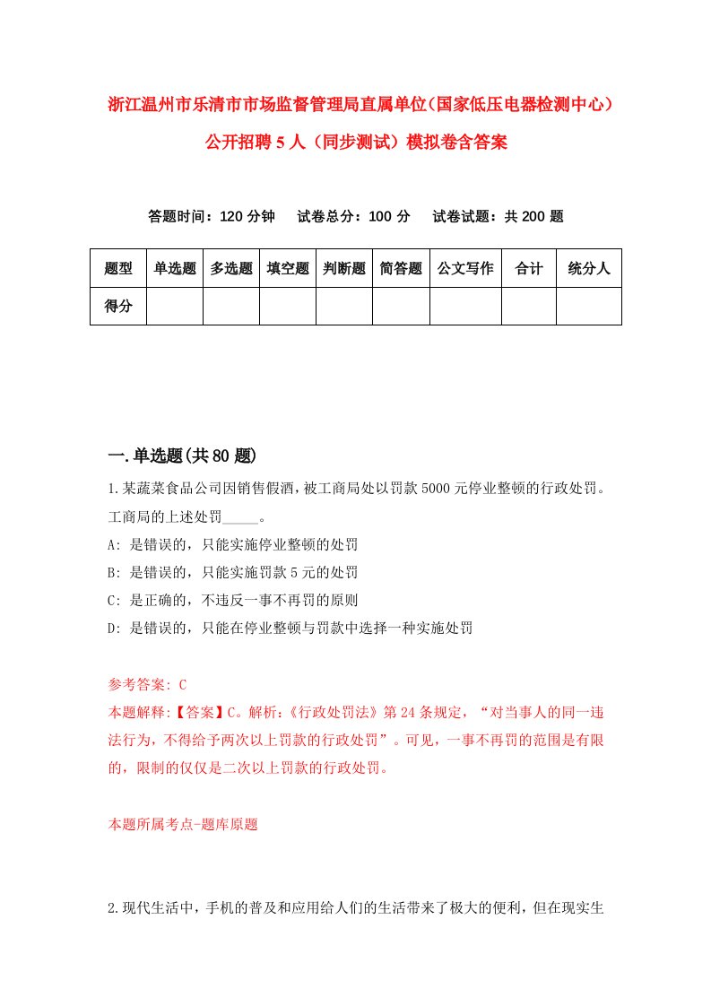 浙江温州市乐清市市场监督管理局直属单位国家低压电器检测中心公开招聘5人同步测试模拟卷含答案0