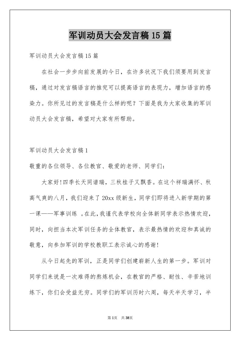 军训动员大会发言稿15篇精选