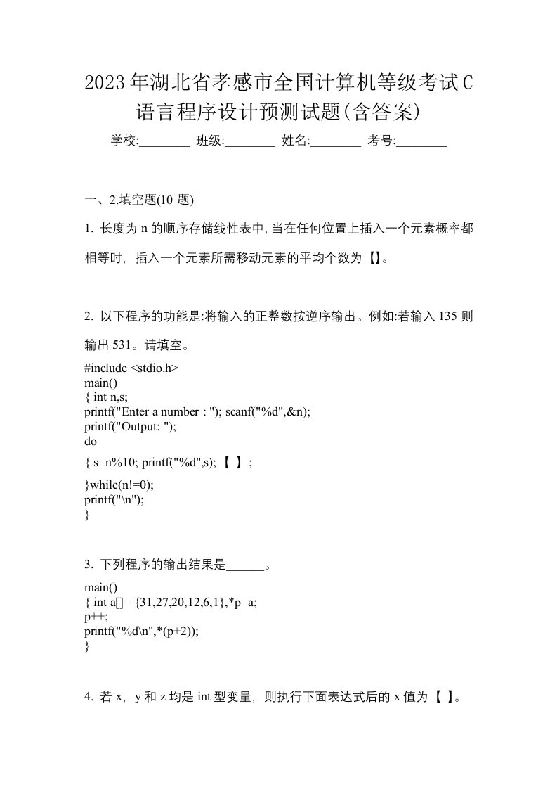 2023年湖北省孝感市全国计算机等级考试C语言程序设计预测试题含答案