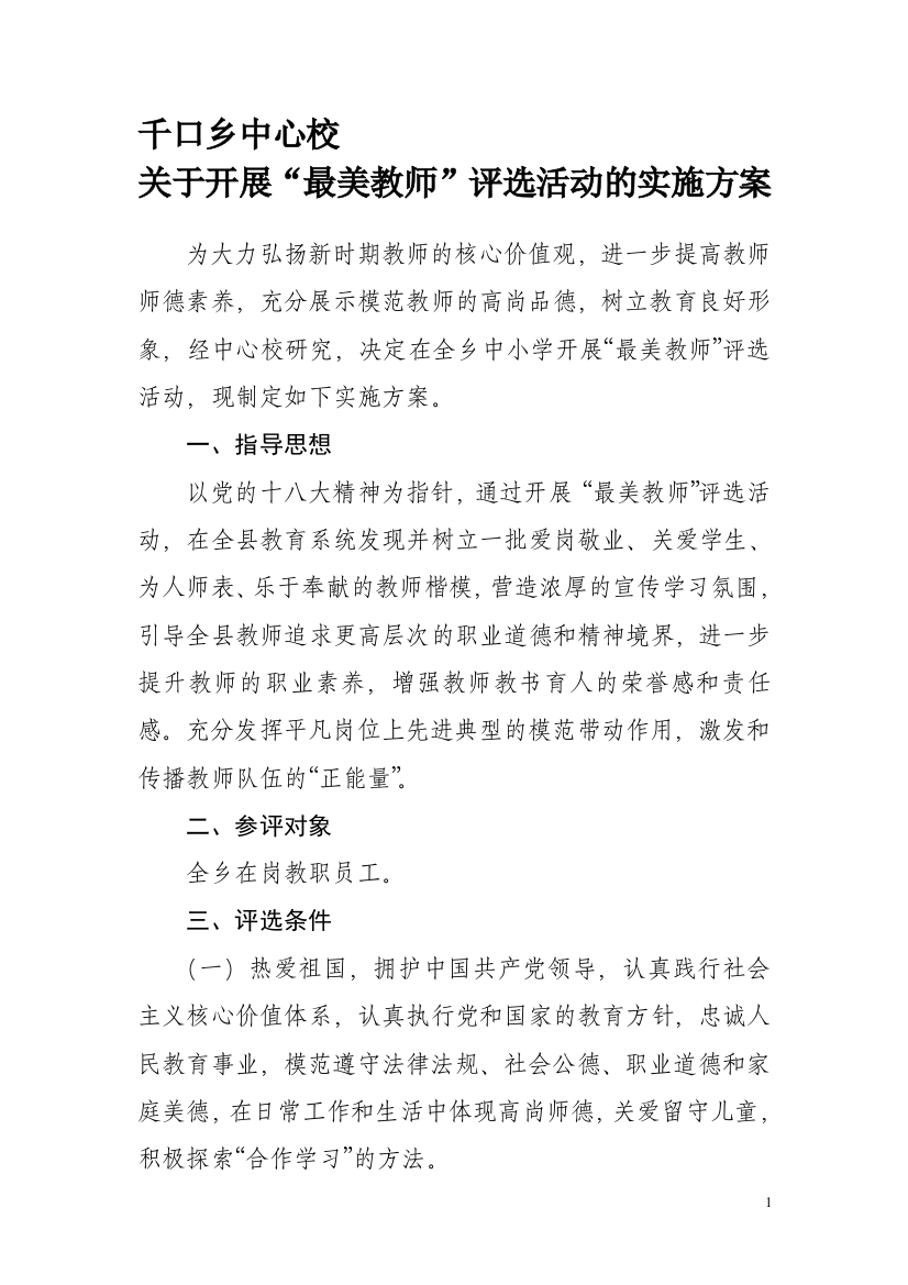 最美教师评选方案