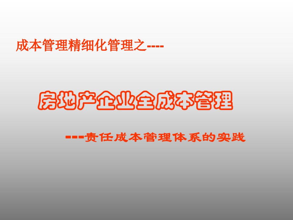 成本管理精细化之房地产企业全成本管理