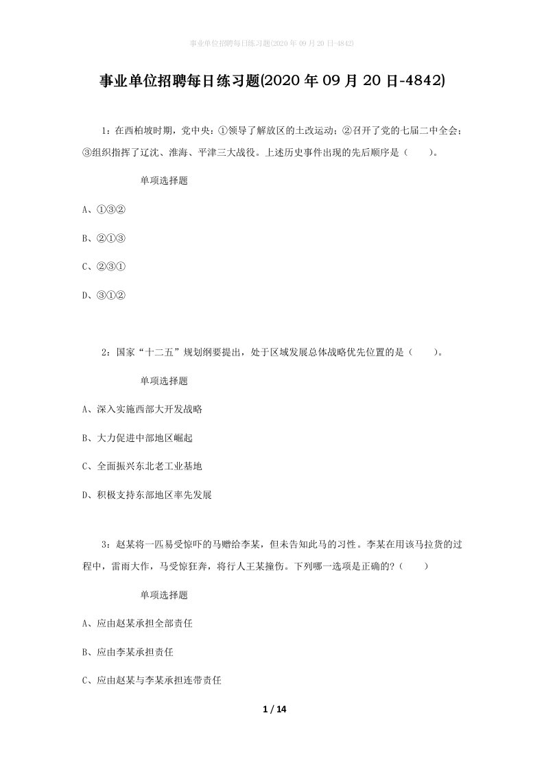 事业单位招聘每日练习题2020年09月20日-4842