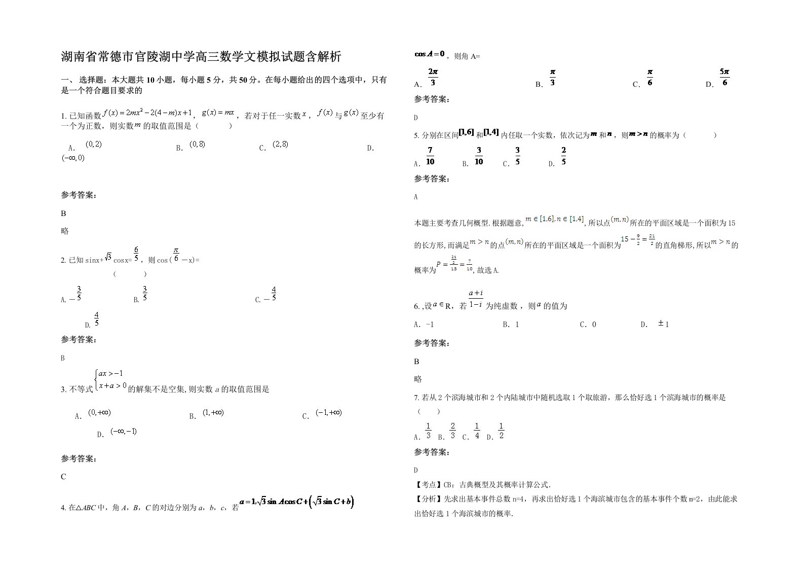 湖南省常德市官陵湖中学高三数学文模拟试题含解析