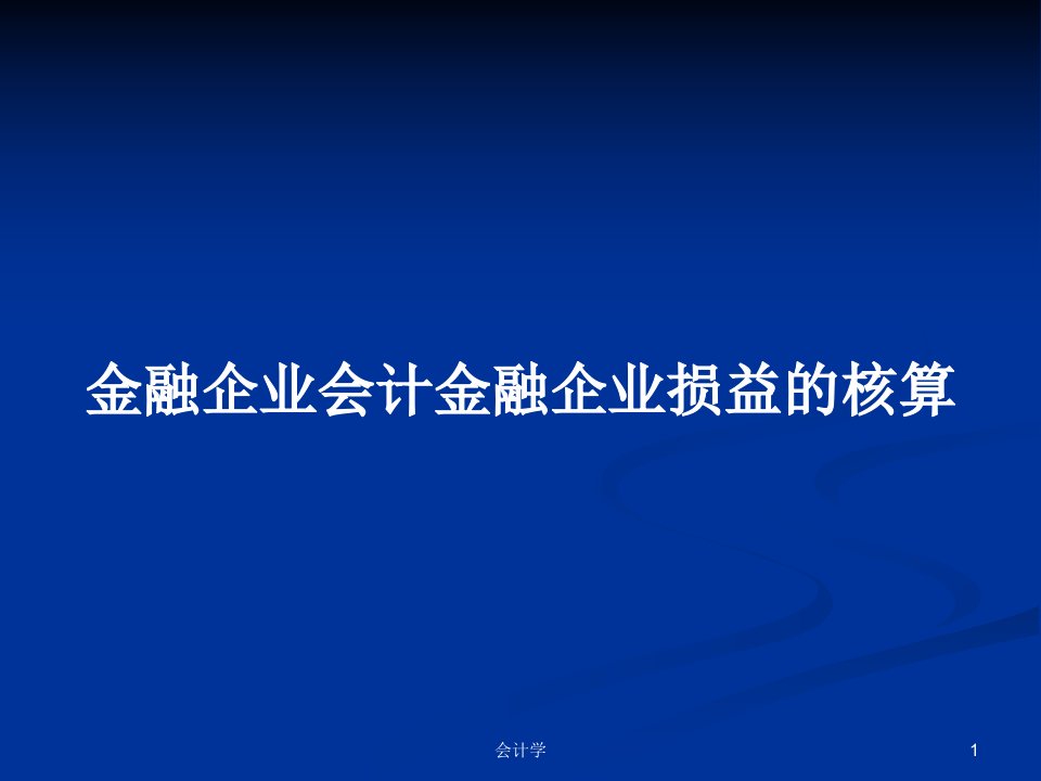 金融企业会计金融企业损益的核算PPT学习教案