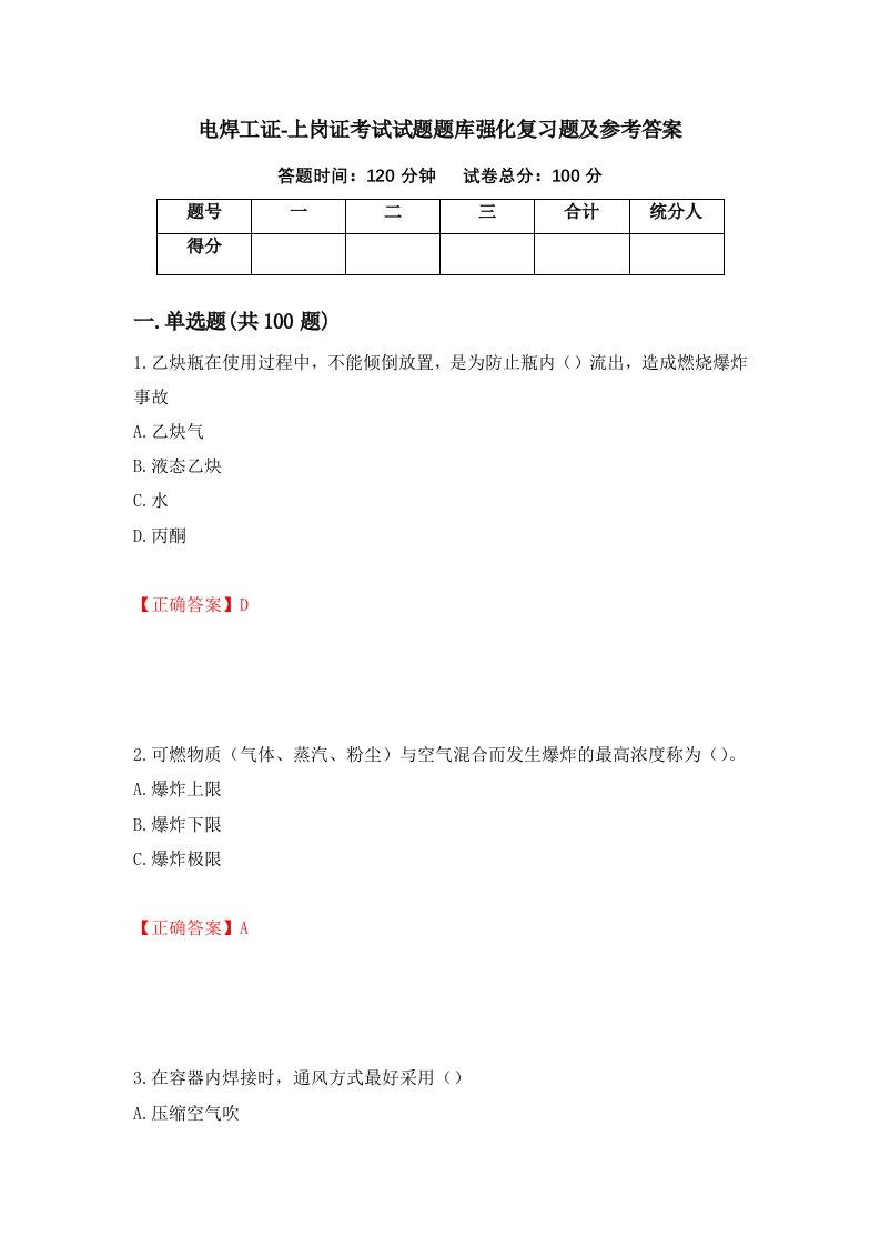 电焊工证-上岗证考试试题题库强化复习题及参考答案第12次