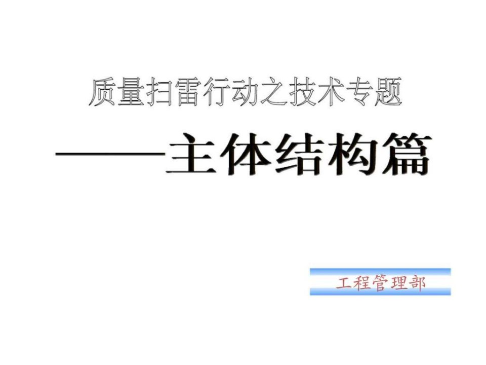 武汉万科房地产项目工程管理