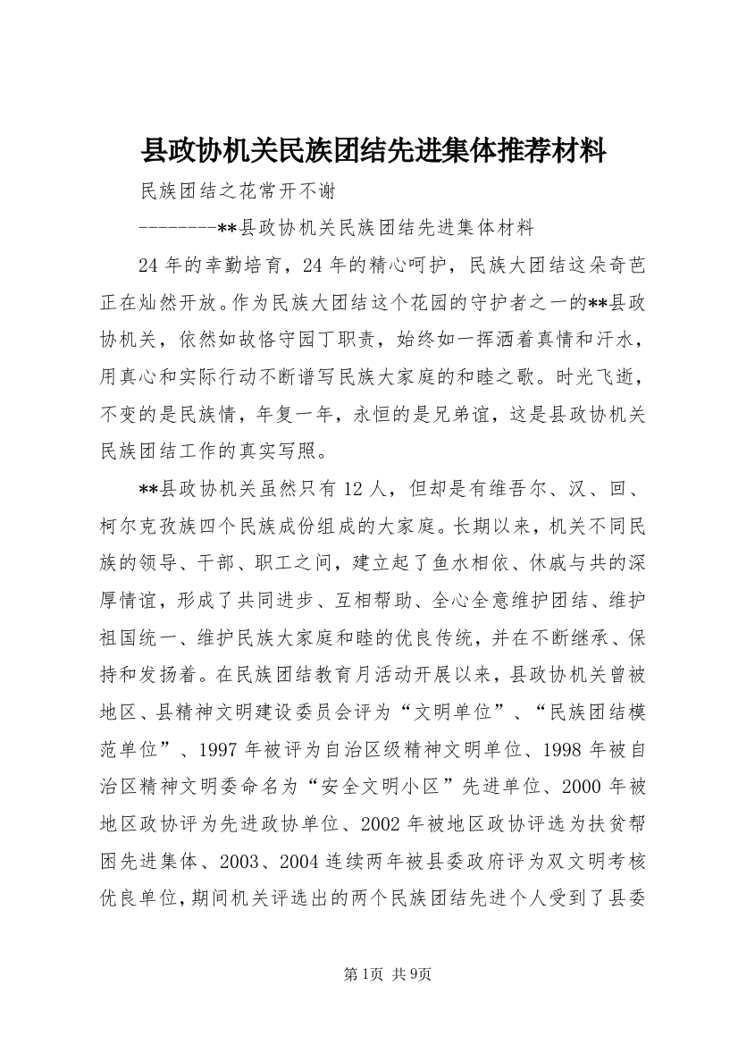 县政协机关民族团结先进集体推荐材料_1