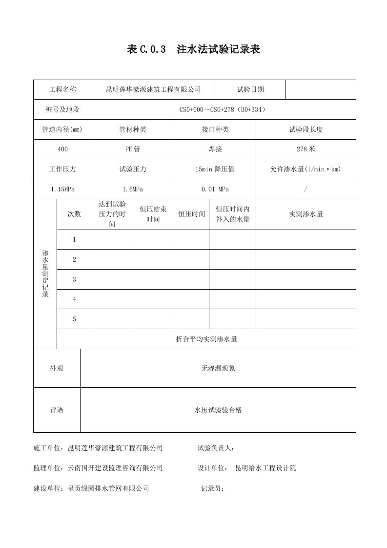 表C注水法试验记录表