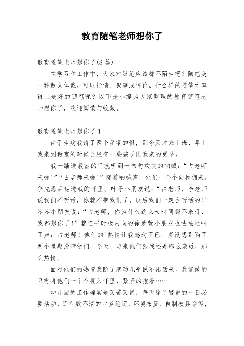 教育随笔老师想你了