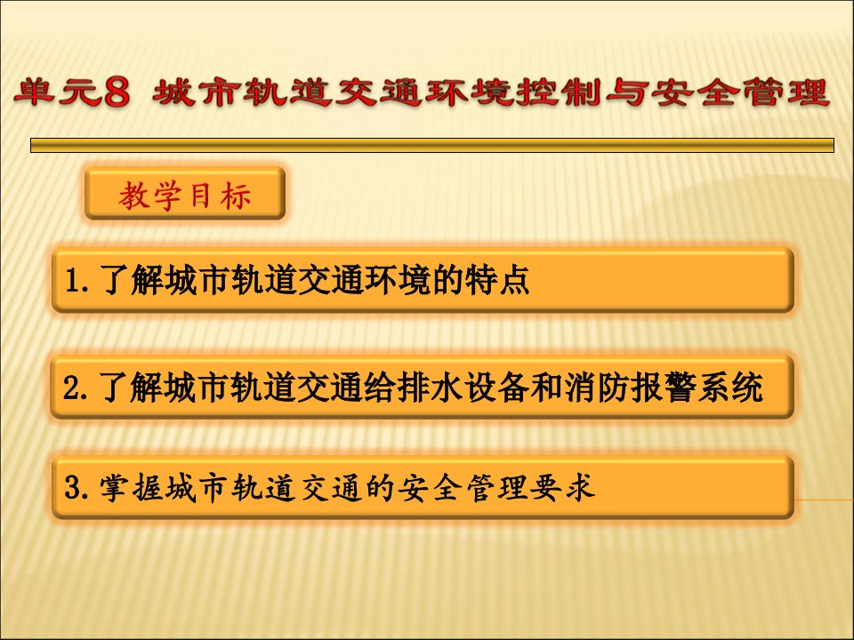 城市轨道交通概论